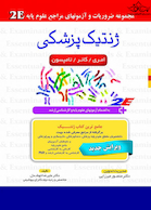 مجموعه ضروریات  آزمون های مراجع علوم پایه ژنتیک پزشکی 2E